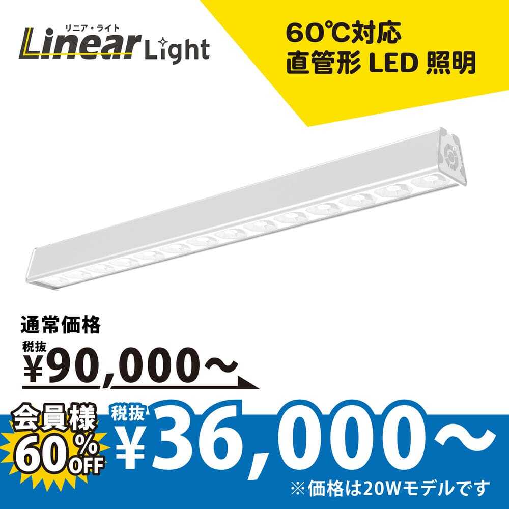 直管型LED照明リニアライトTCO-X300 [長さ600mm]