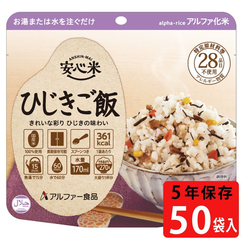 安心米（アルファ化米）個食 ひじきご飯 50袋入