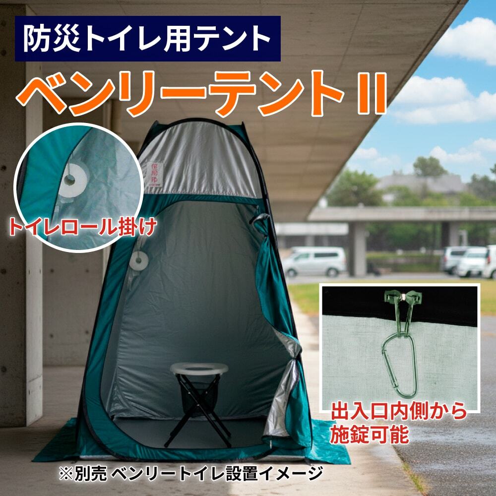 ベンリーテントⅡ