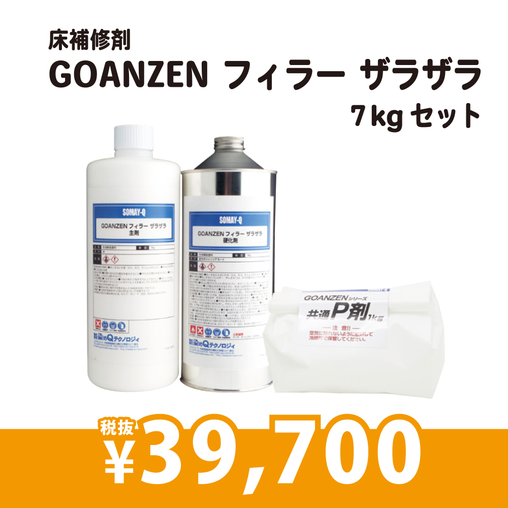 GOANZENフィラーザラザラ　主剤/硬化剤/P剤セット