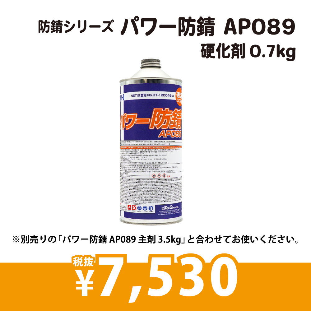 パワー防錆　AP089　硬化剤 0.7kg