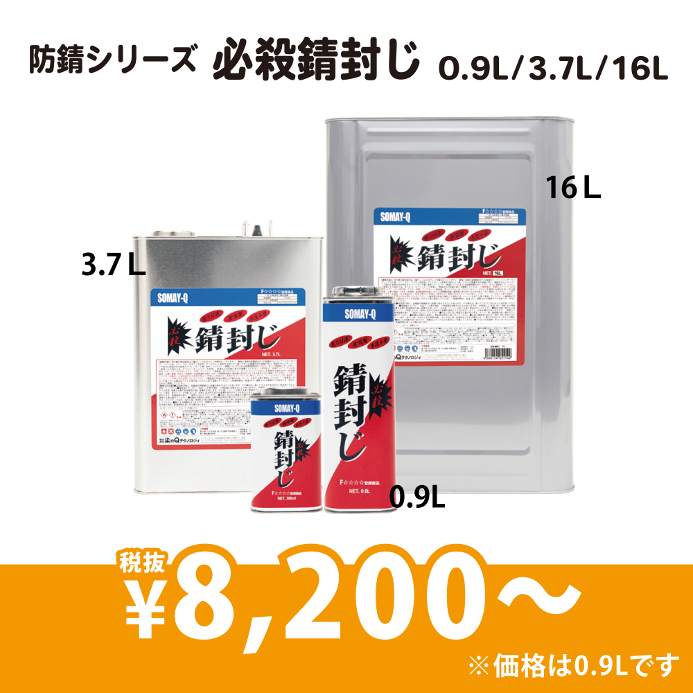 必殺錆封じ
