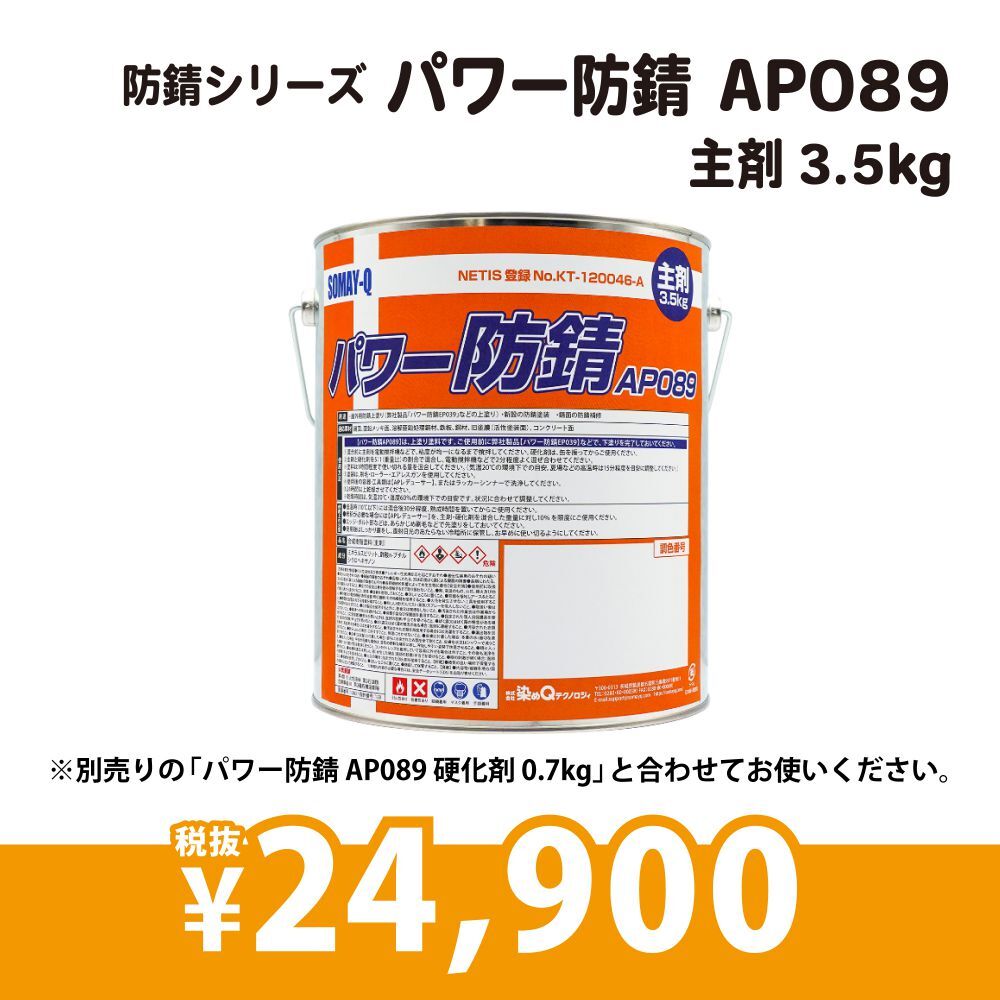 パワー防錆　AP089　主剤3.5kg
