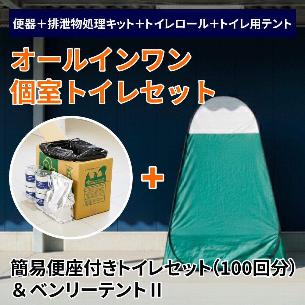個室トイレが使えない状況でも心配がいらないオールインワン個室トイレセット