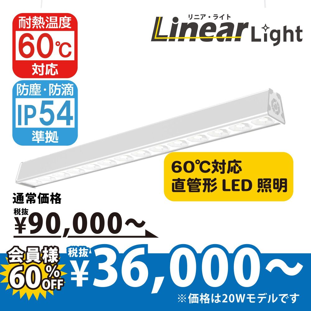 直管型LED照明リニアライトTCO-X300 [長さ600mm]