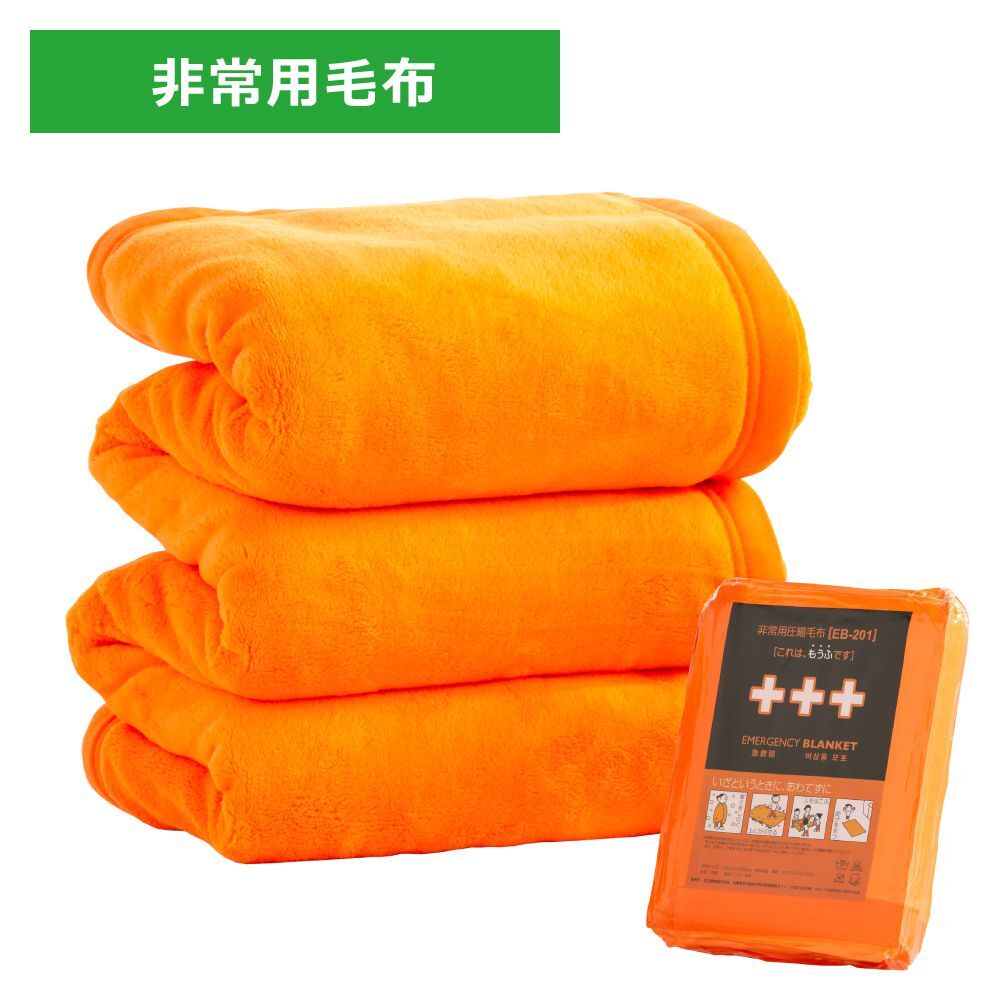 【保管時小さく、使用時大きく温かい】非常用圧縮毛布 10枚セット