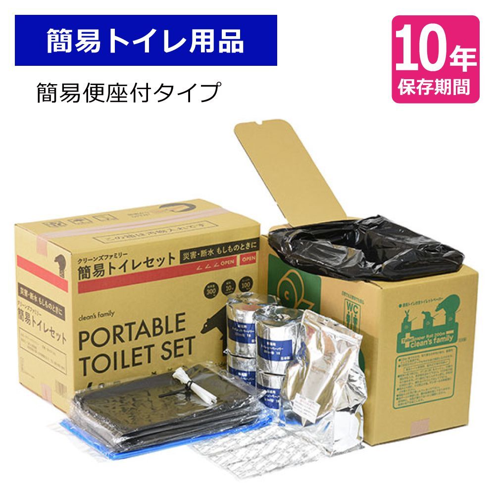 【10年保存】簡易トイレ便座付きセット100回分