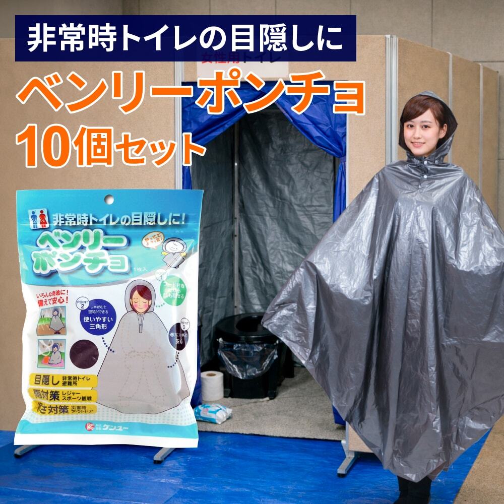 ケンユー製：ベンリーポンチョ