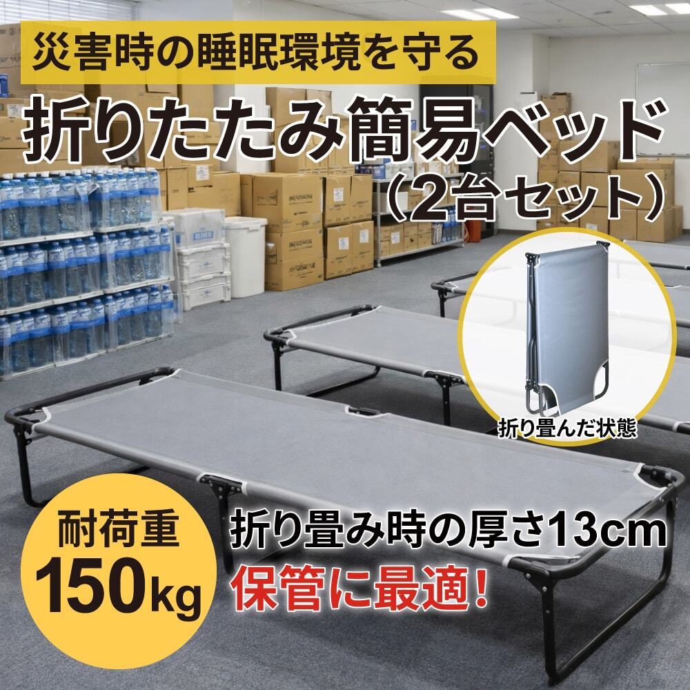 折りたたみ簡易ベッド（2台セット）