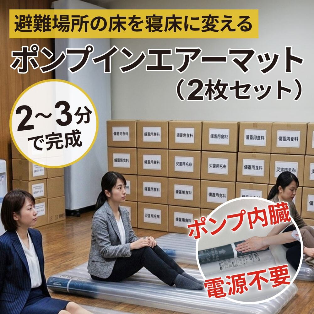 ポンプインエアーマット （クリア）2個セット