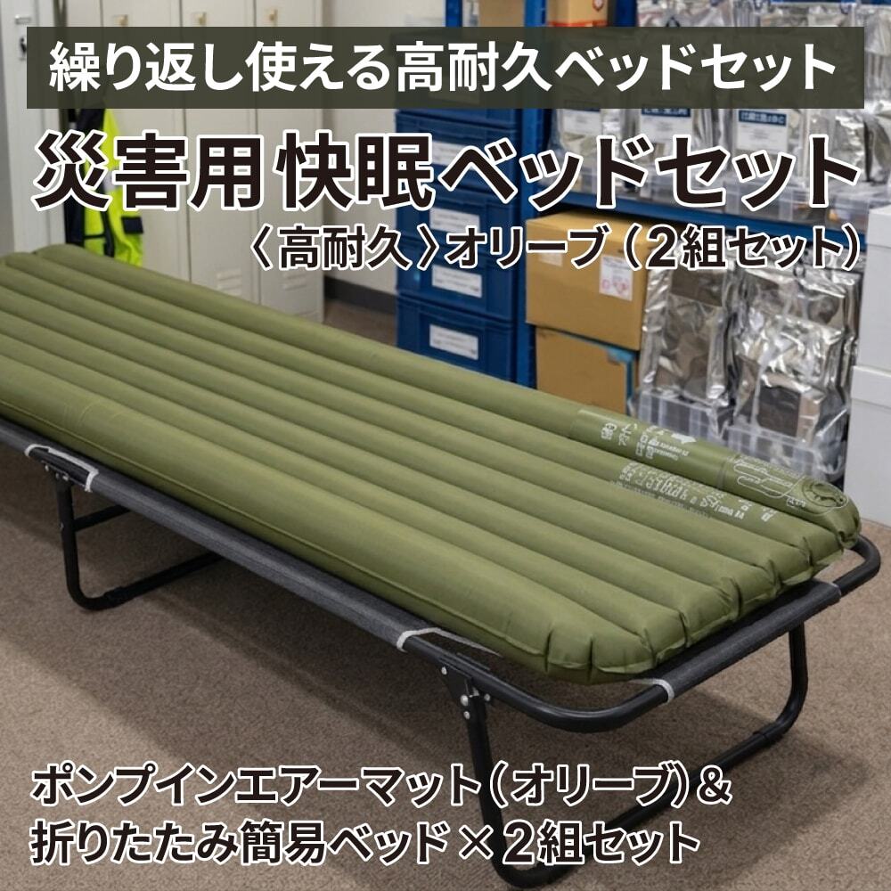 災害用快眠ベッドセット：イガラシ製 折りたたみ簡易ベッド＋ポンプインエアーマットのセット商品画像