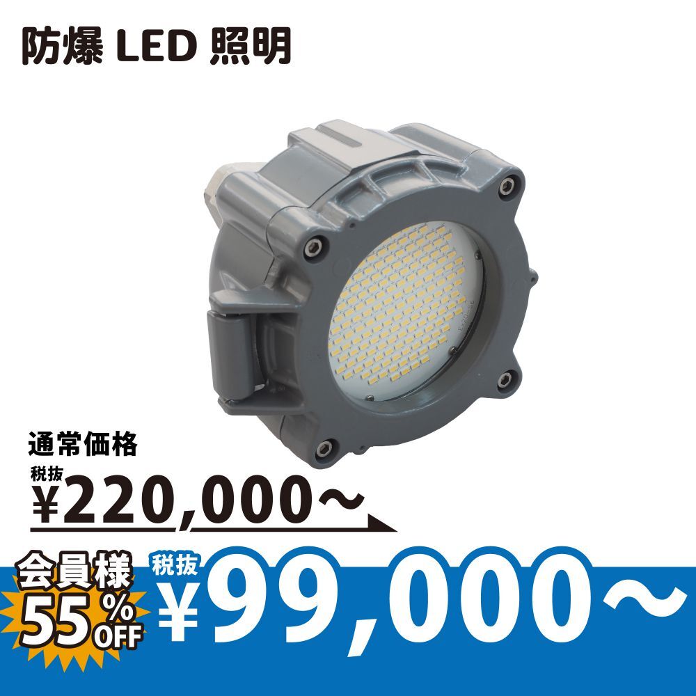 [防爆LED照明] L13 安定器一体型・軽量・小型
