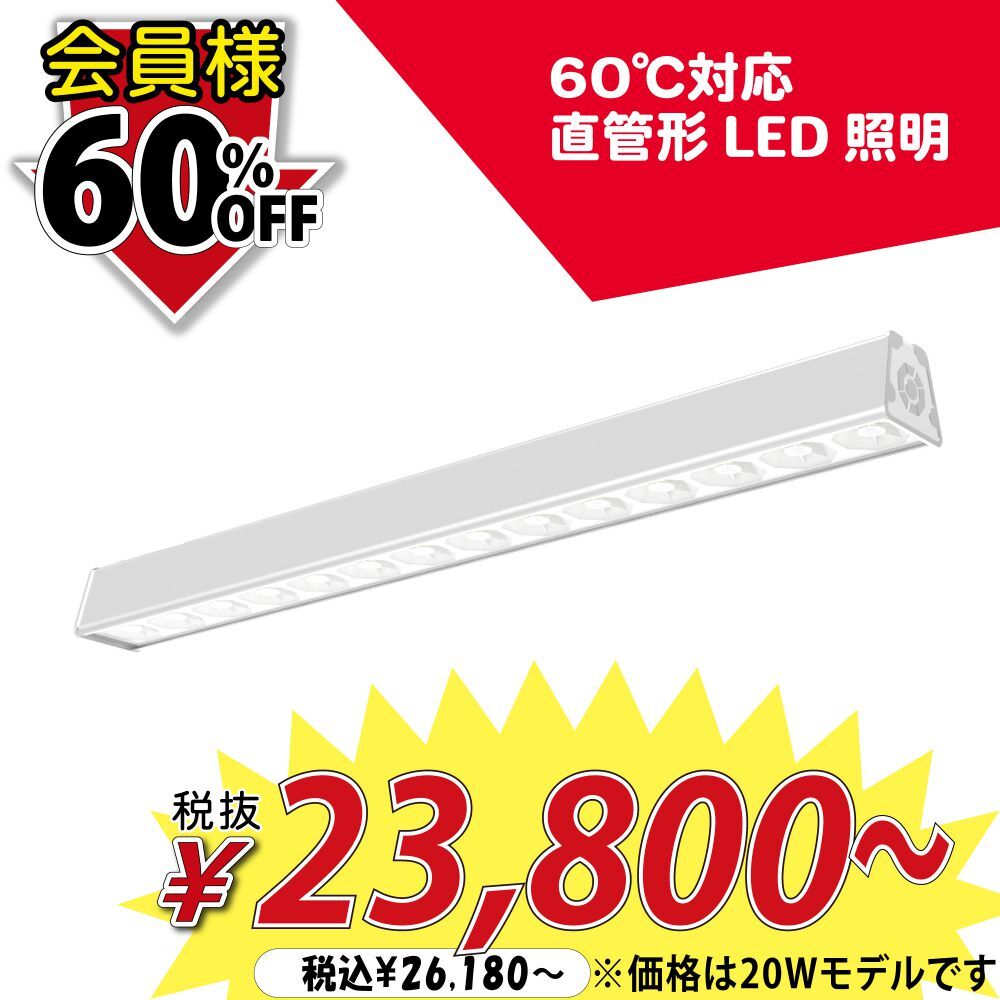 直管型LED照明リニアライトTCO-X300