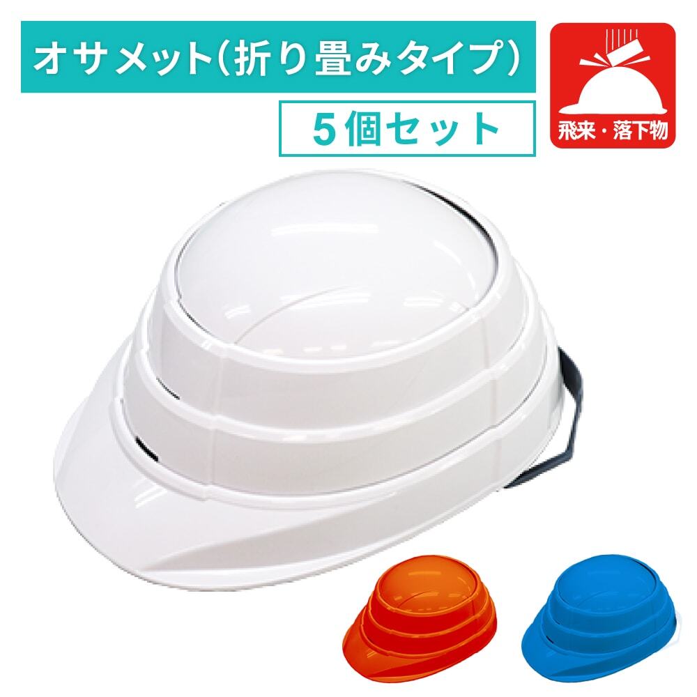 オサメット（折り畳み式ヘルメット）5個セット