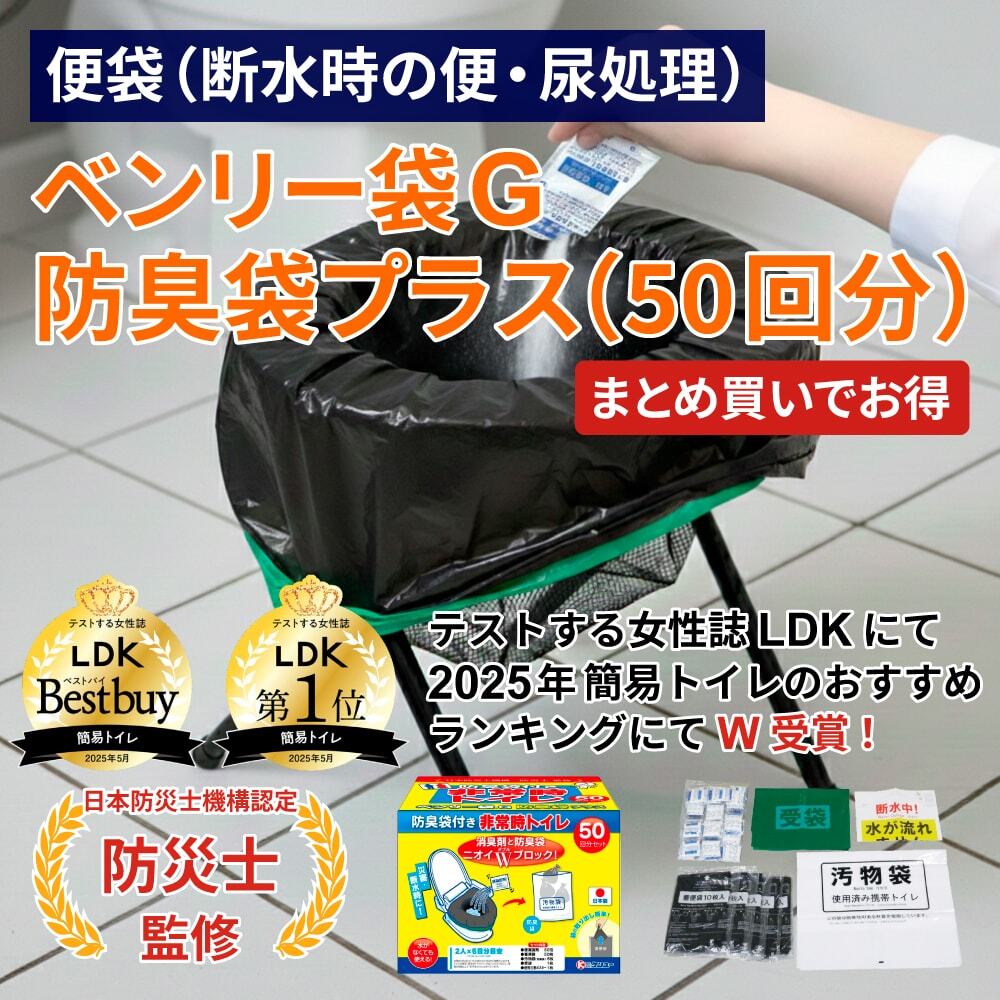 ベンリー袋G 防臭袋プラス（50回分～）まとめ買いでお得！   防災士監修 断水時の便・尿処理 凝固剤 便袋 災害 防災対策