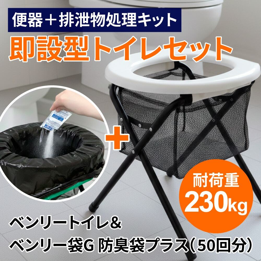 即設型トイレセット　ベンリートイレ+ベンリー袋G 防臭袋プラス（50回分）のお得なセット品　防災対策 簡易トイレ 凝固剤 便袋