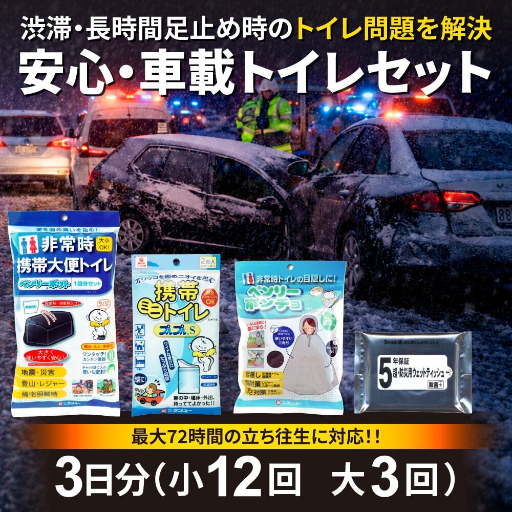 安心・車載トイレセットの商品セット画像