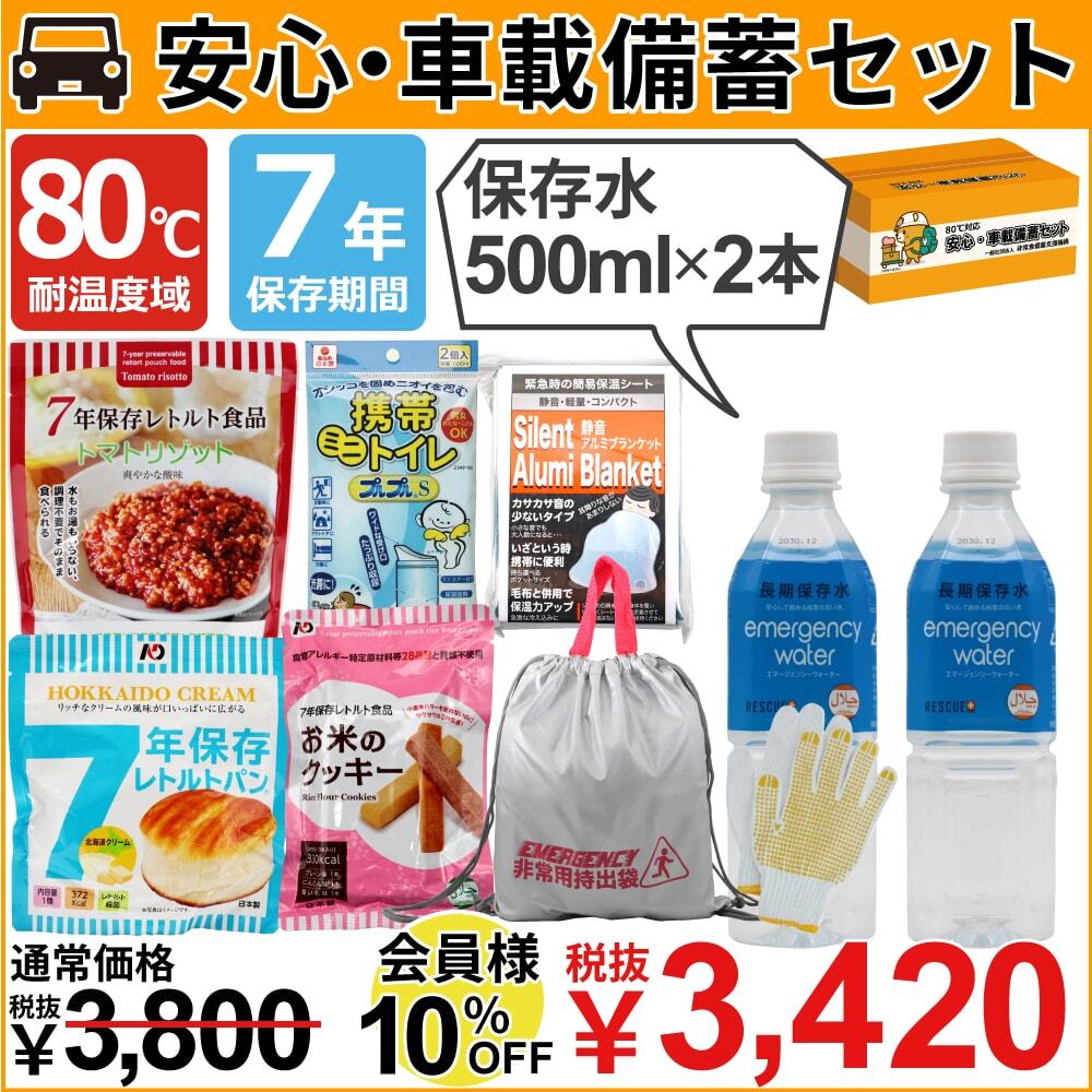 【7年保存】80℃対応 安心・車載備蓄セット（保存水500ml×2本）
