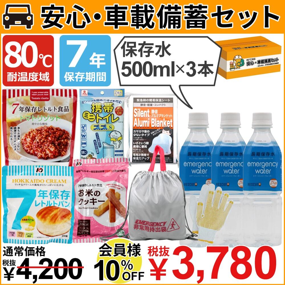 【7年保存】80℃対応 安心・車載備蓄セット（保存水500ml×3本）