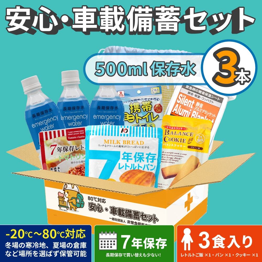 【80℃対応 7年保存】 安心・車載備蓄セット(保存水500ml×3本)【防衛省採用】