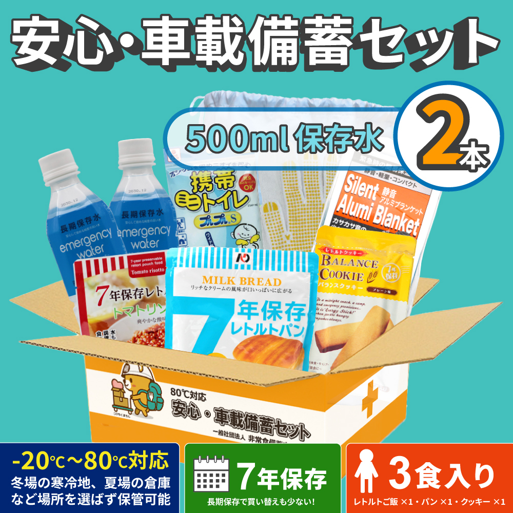 【80℃対応 7年保存】 安心・車載備蓄セット(保存水500ml×2本)【防衛省採用】