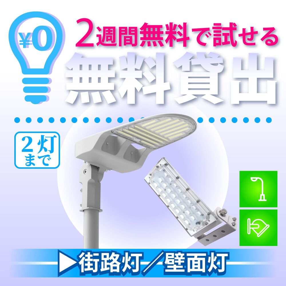 街路灯／壁面灯