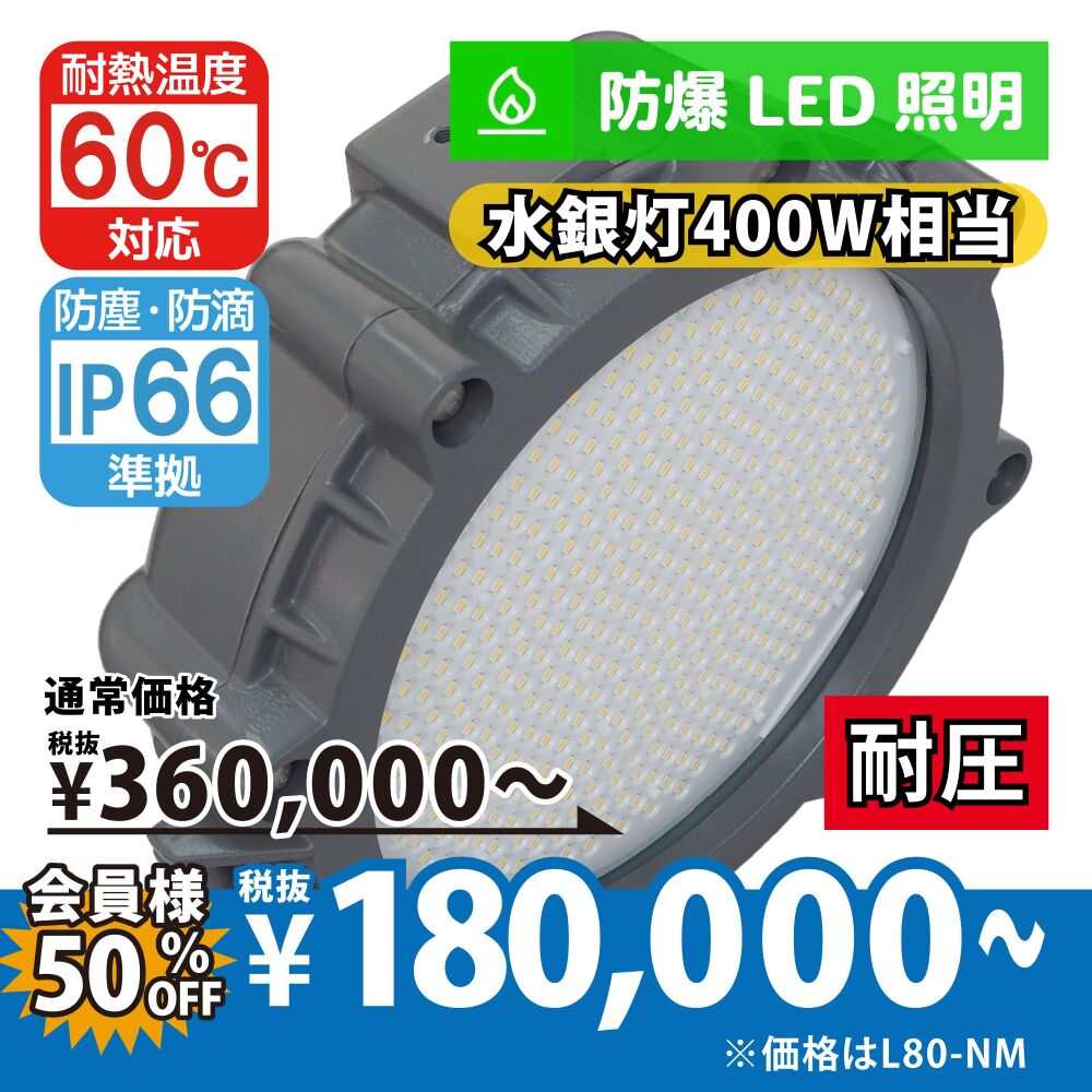防爆LED照明L80