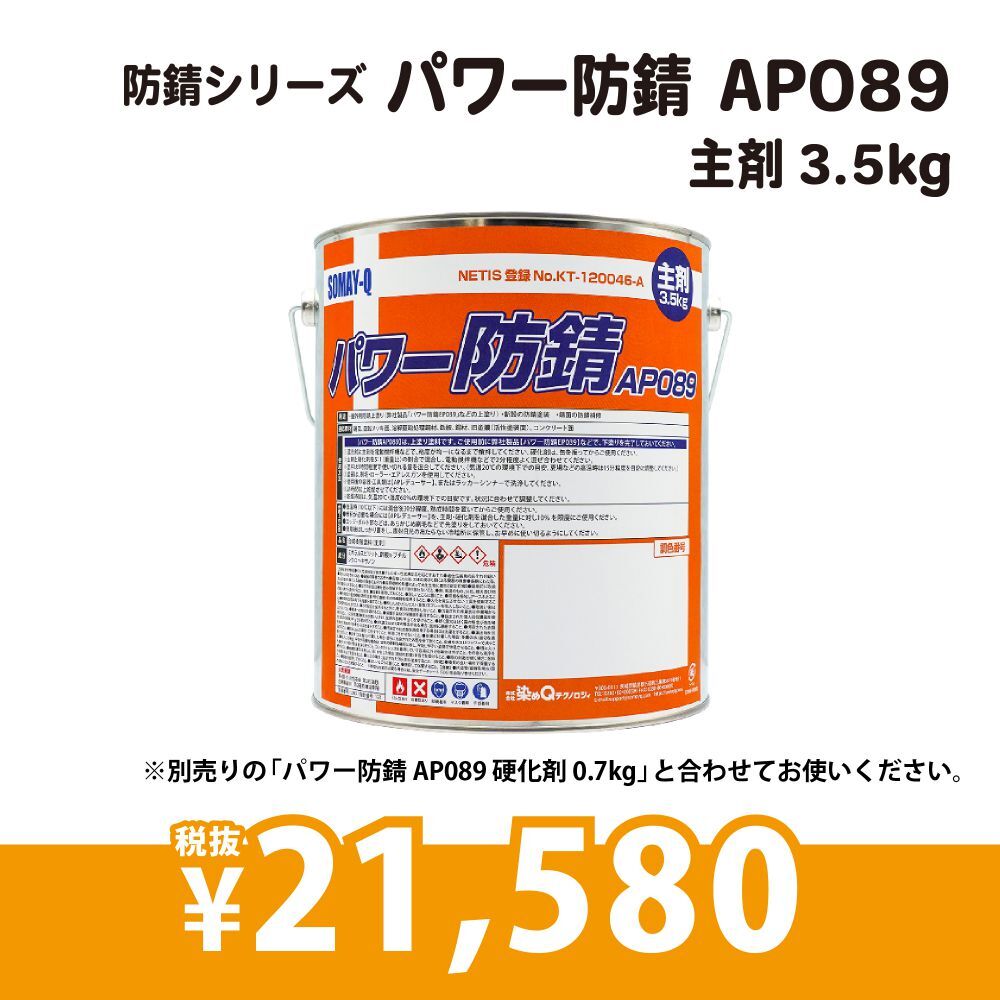 パワー防錆　AP089　主剤3.5kg
