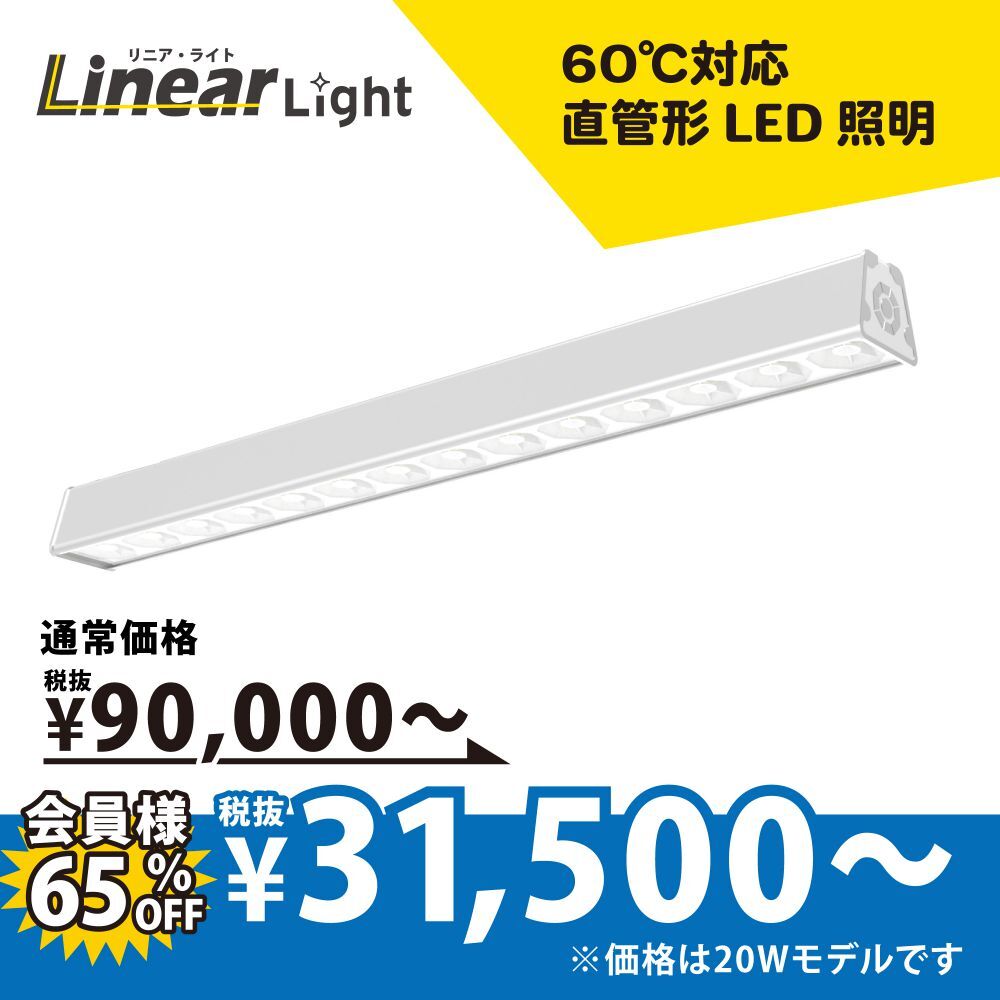 [直管タイプ]リニア・ライト｜TCO-X300 [長さ600mm] 20~80W
