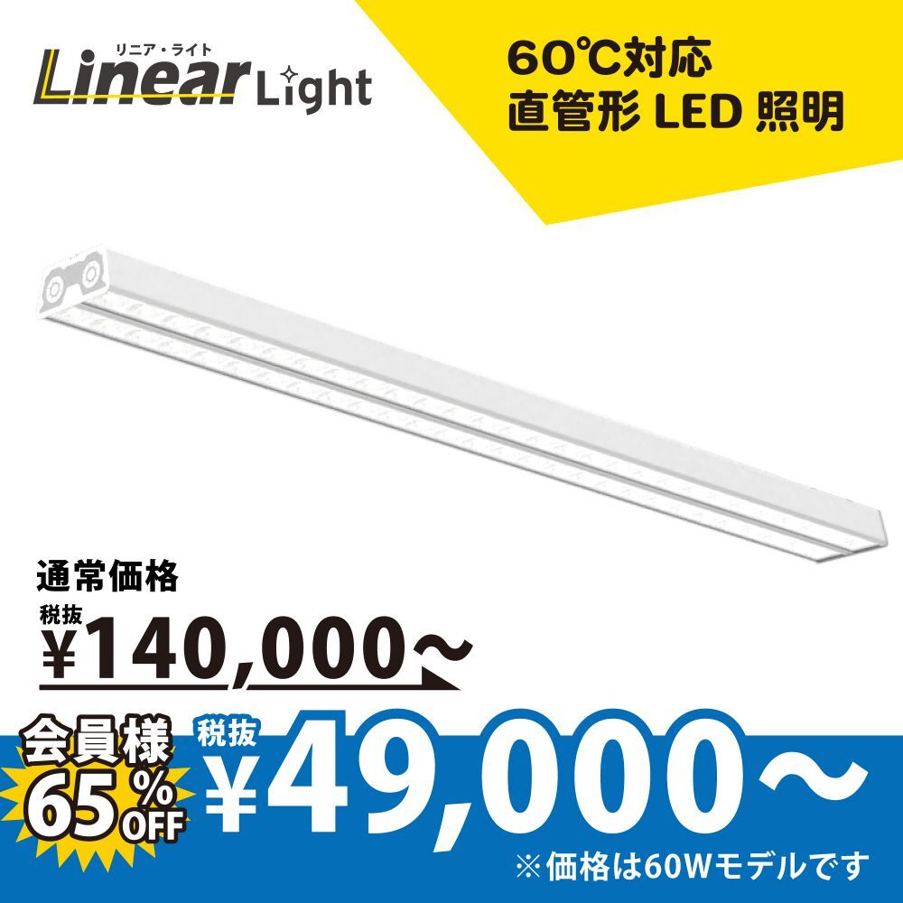[直管タイプ]リニア・ライト｜TCO-X300 [長さ1200mm] 60~120W
