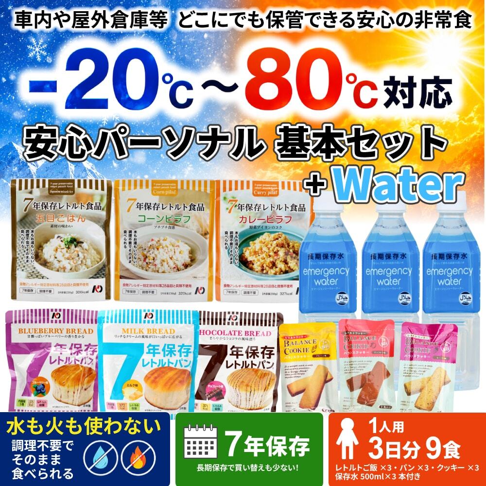 安心パーソナル基本セット+waterの商品画像