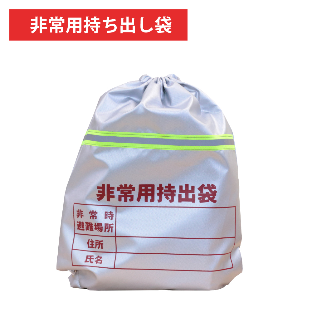 非常用持ち出し袋