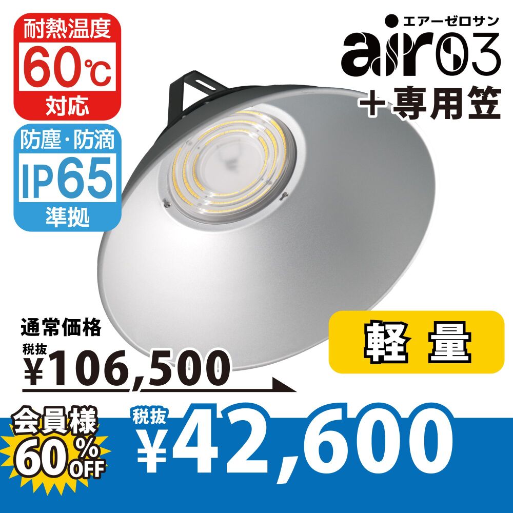 エアー03+笠