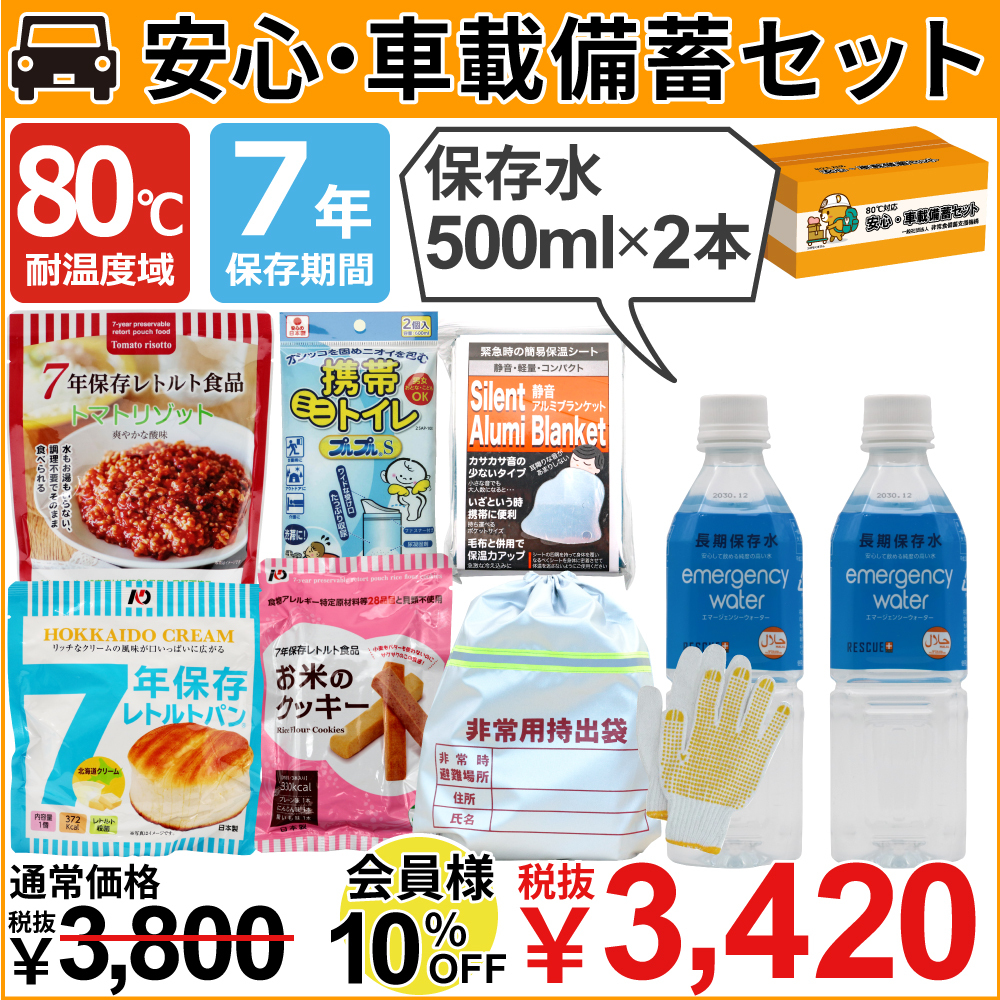 80℃対応安心・車載備蓄セット500ml×2本