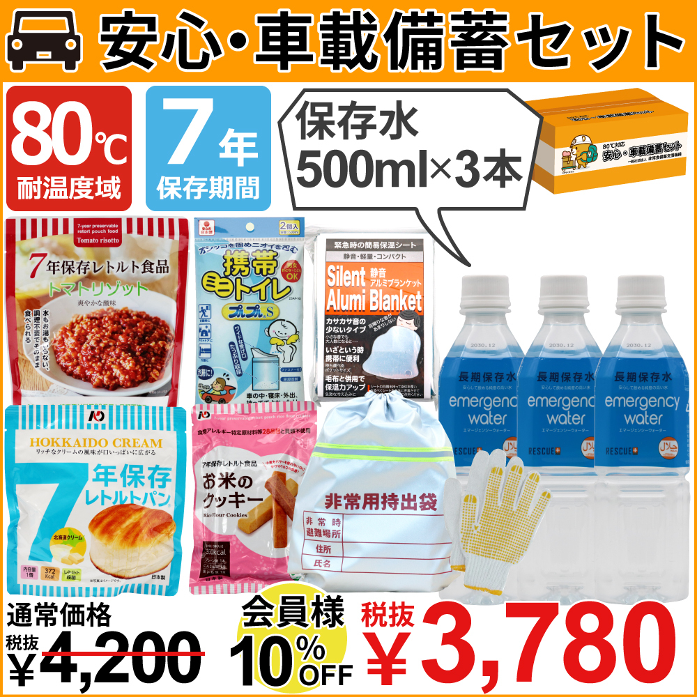 80℃対応安心・車載備蓄セット500ml×3本