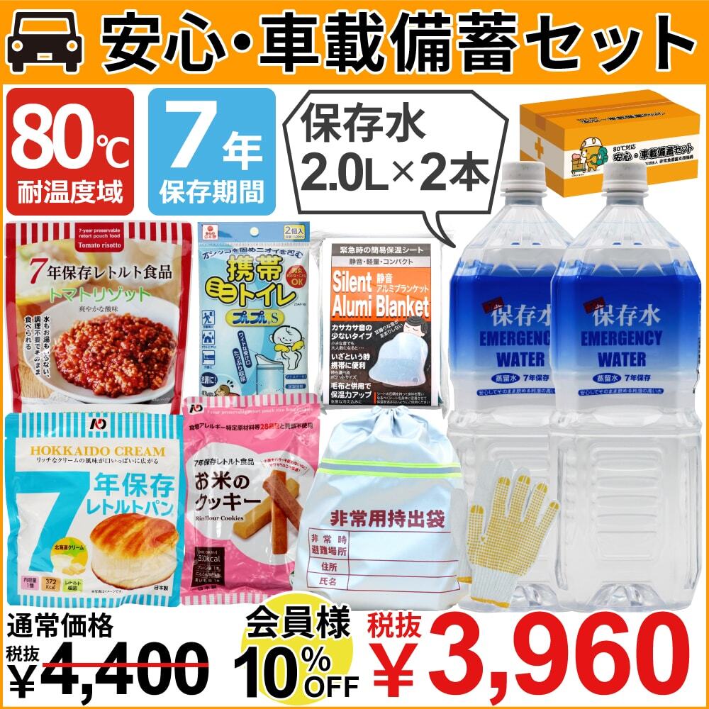 80℃対応安心・車載備蓄セット2.0L×2本