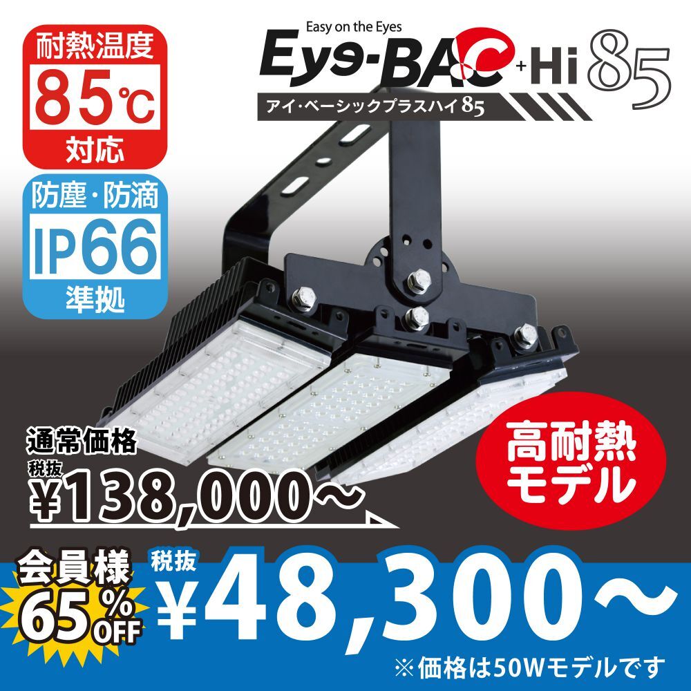 [高温85℃対応/粉塵対応] アイ・ベーシックプラスハイ85｜L140-85HI50~150W