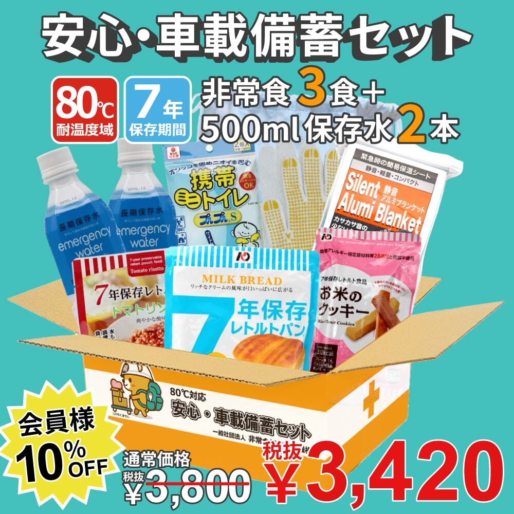 80℃対応安心・車載備蓄セット500ml×2本