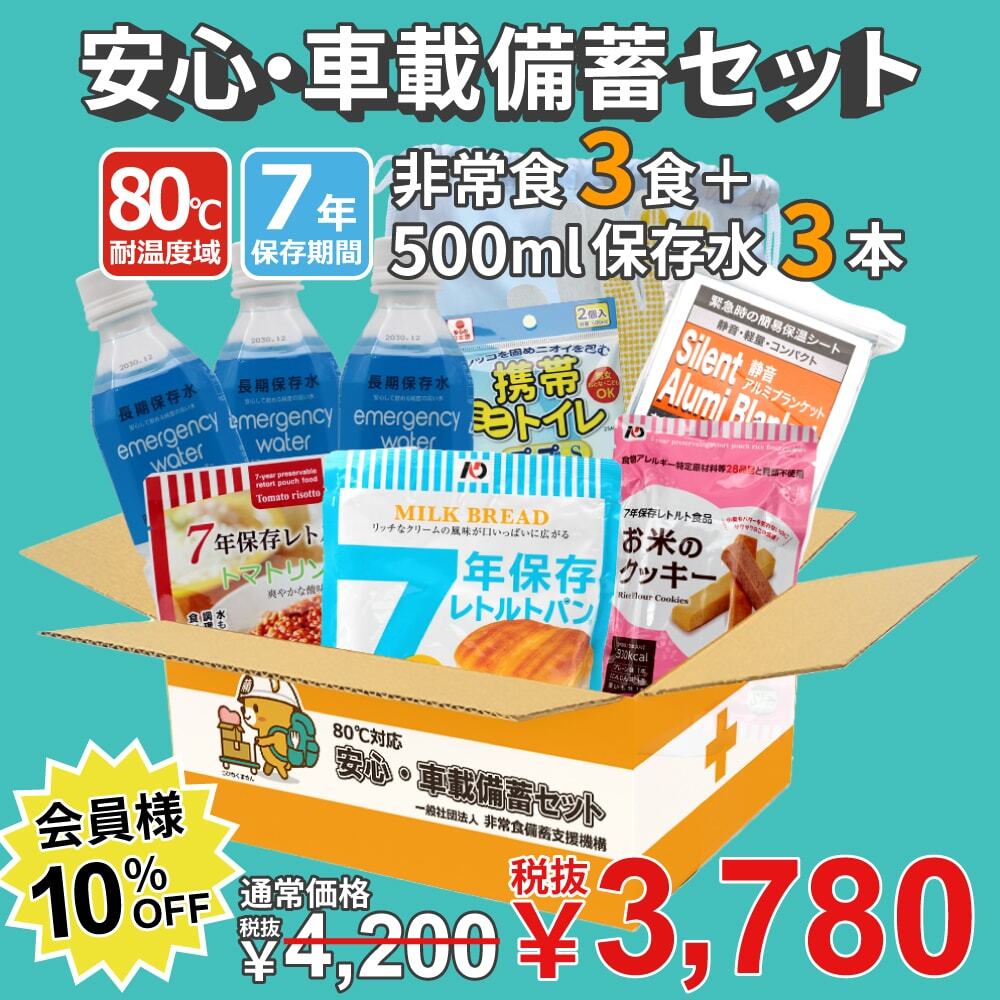 80℃対応安心・車載備蓄セット500ml×3本