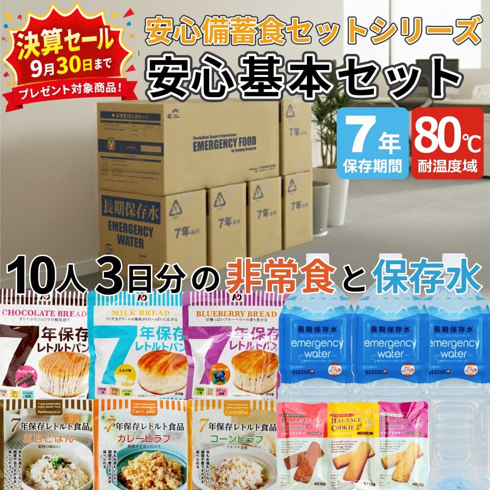 80℃7年保存 安心基本セット