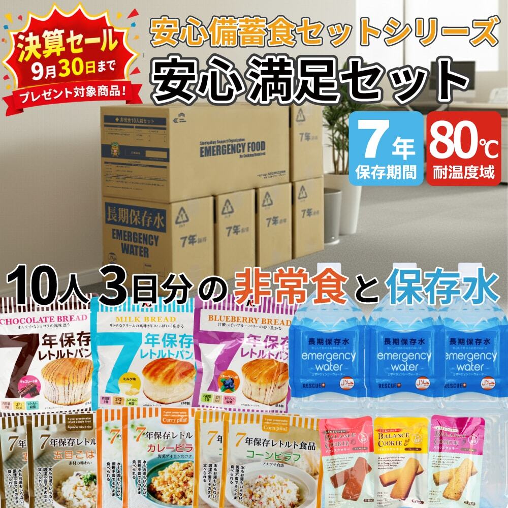 80℃7年保存 安心しっかり＋間食セット