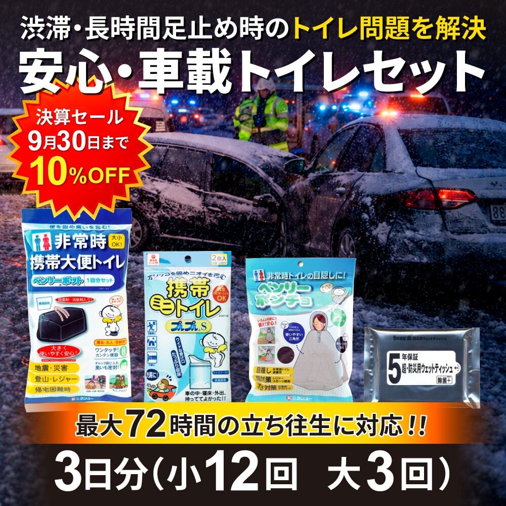 安心・車載トイレセットの商品セット画像