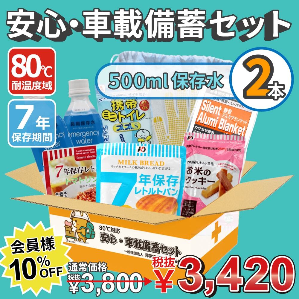 【7年保存】80℃対応 安心・車載備蓄セット（保存水500ml×2本）