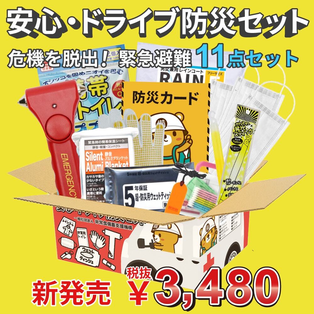 安心・ドライブ防災セット