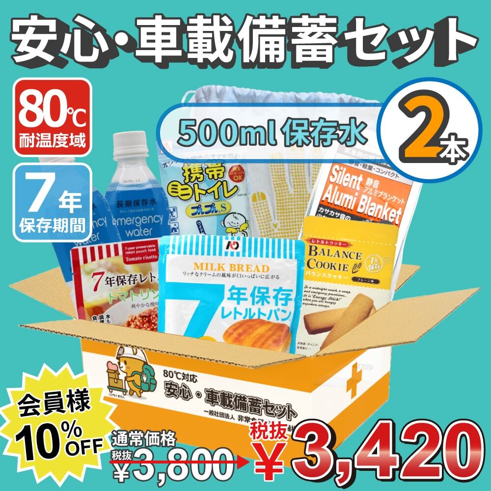 80℃対応安心・車載備蓄セット500ml×2本