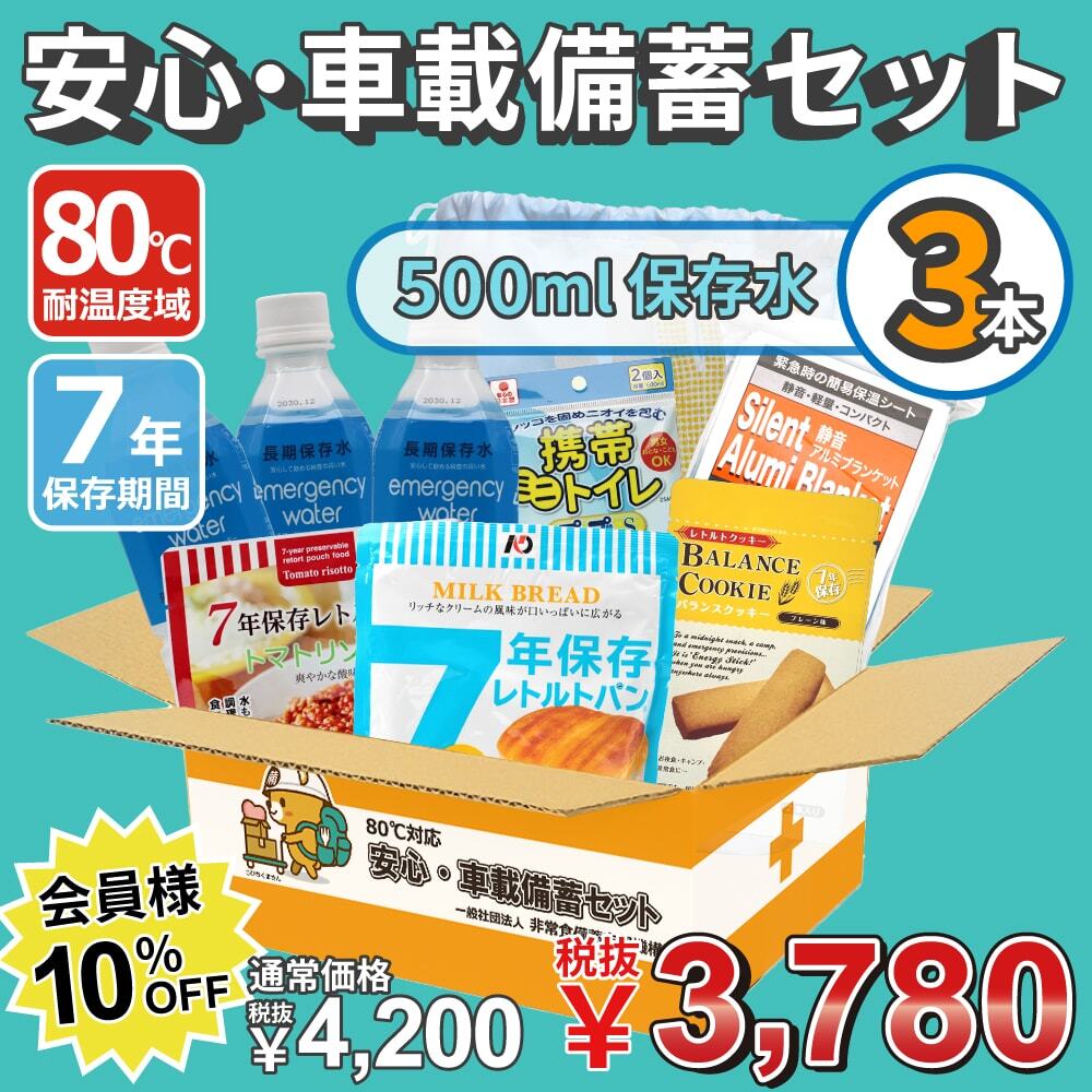 80℃対応安心・車載備蓄セット500ml×3本