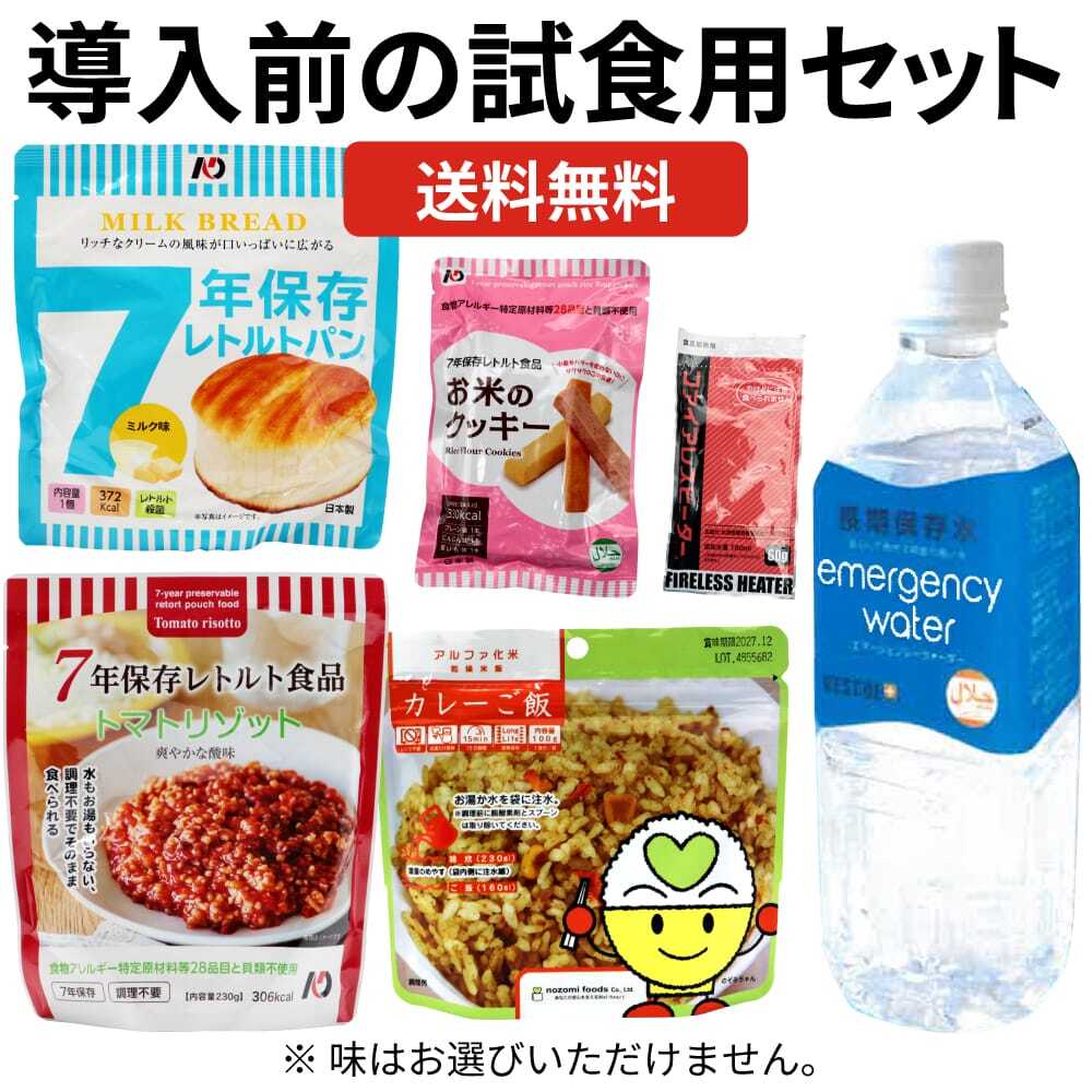 備蓄食サンプルセット