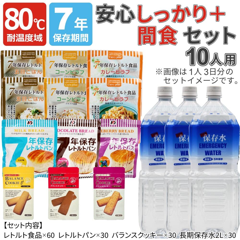 80℃7年保存 安心しっかり＋間食セット