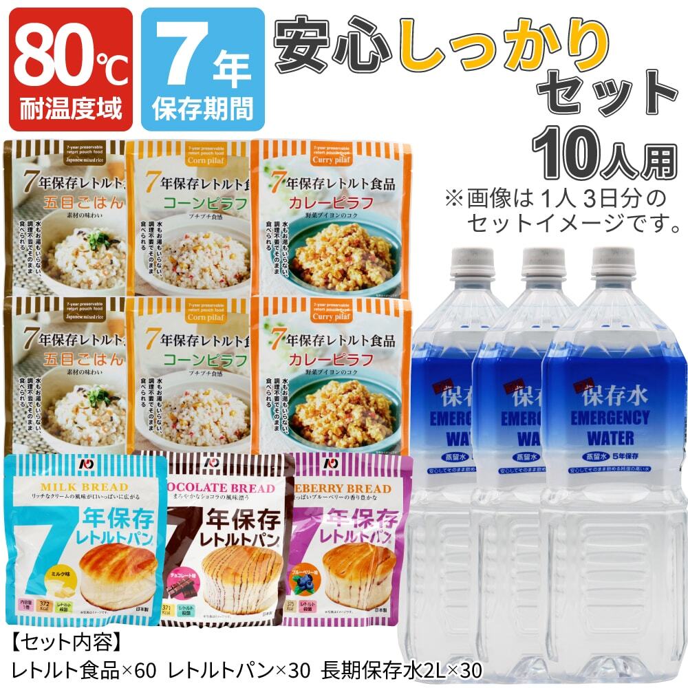 80℃7年保存 安心しっかりセット