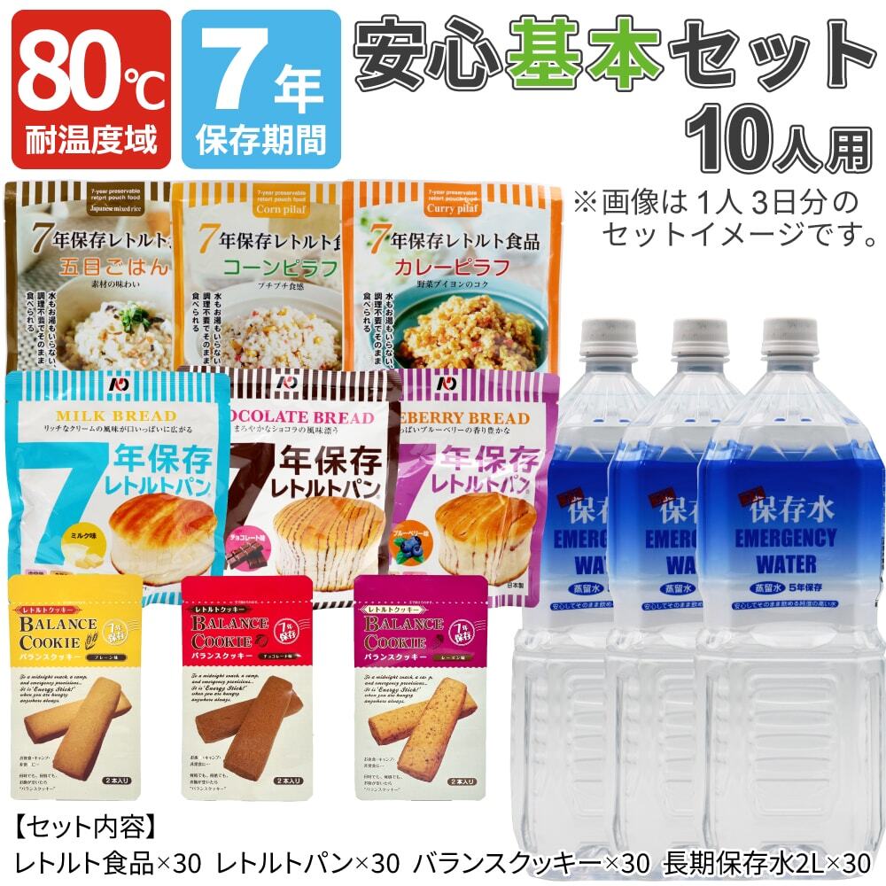 80℃7年保存 安心基本セット